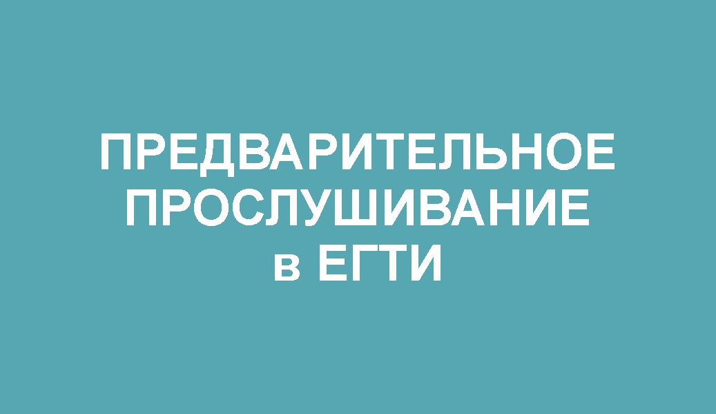 Запись на предварительные прослушивания (1 тур) в ЕГТИ